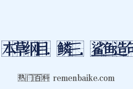 本草纲目．鳞三．鲨鱼造句是什么意思的图片